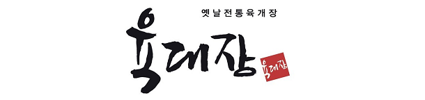  [창업아이템10문10답] 육개장 전문 브랜드 ‘육대장’