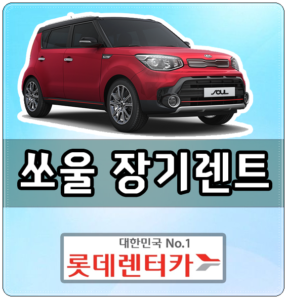  쏘울 장기렌트카 1등 기업 롯데렌터카에서...