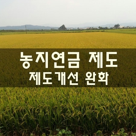 농지연금 얼마나 알고계십니까?
