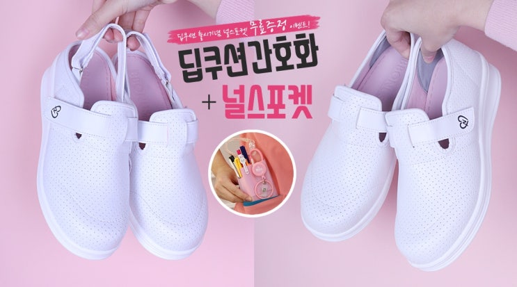  딥쿠션간호화 구매하면 널스포켓이 쏙~!