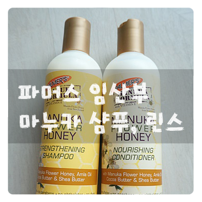 파머스 임산부 마누카 샴푸 린스 :: 천연원료라 좋아요