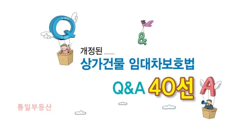  상가임대차보호법 Q&A 40선 - 05_ 임대인의 '권리금 회수 방해행위'란? 06_ 신규임차인 주선 기간은? 07_ 5년이 지난 경우에도 권리금 회수기회 보호?