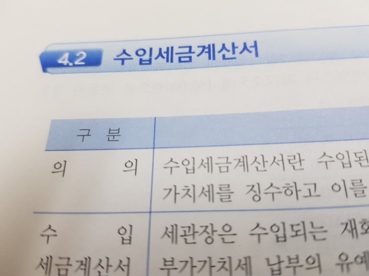  수입세금계산서란?