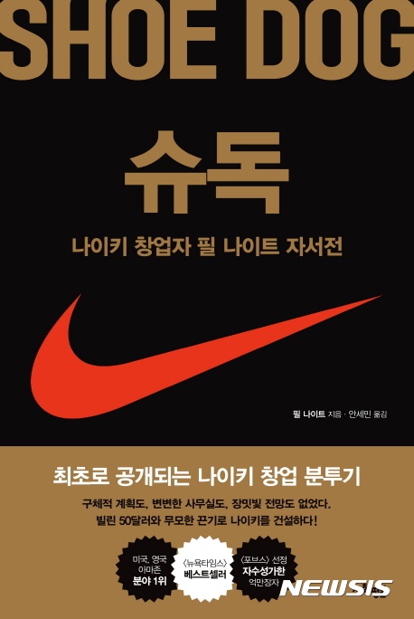  [197th Book Review] 슈독 by 필 나이트, 사회평론.