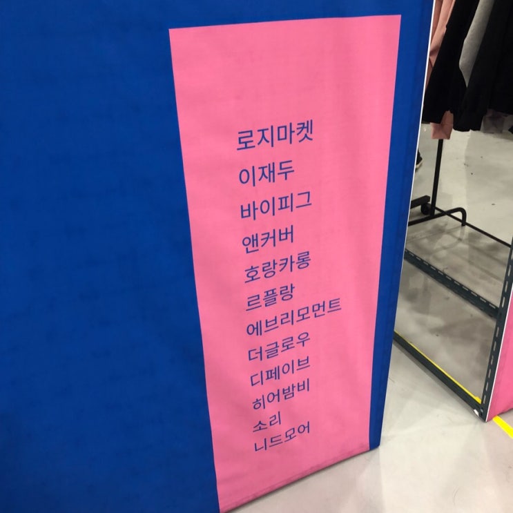  왓위웨어 What We Wear 플리마켓 후기