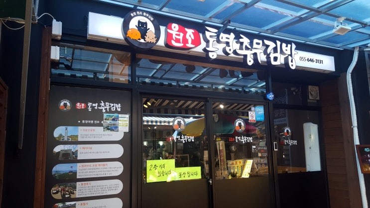  통영 맛집 역시 충무김밥 먹고 와야죠.