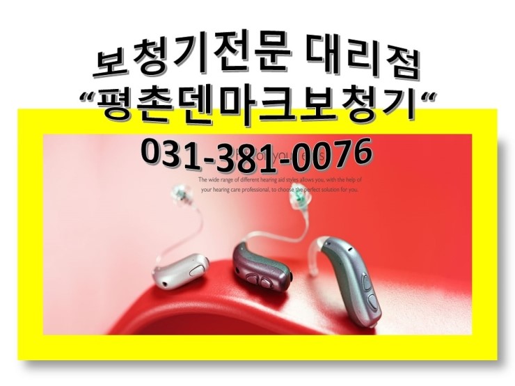  안양보청기 최고의 보청기소리를 들어보세요~