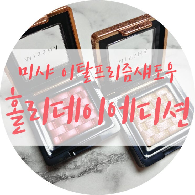  미샤 이탈프리즘 섀도우 홀리데이에디션 발색 예뻐요