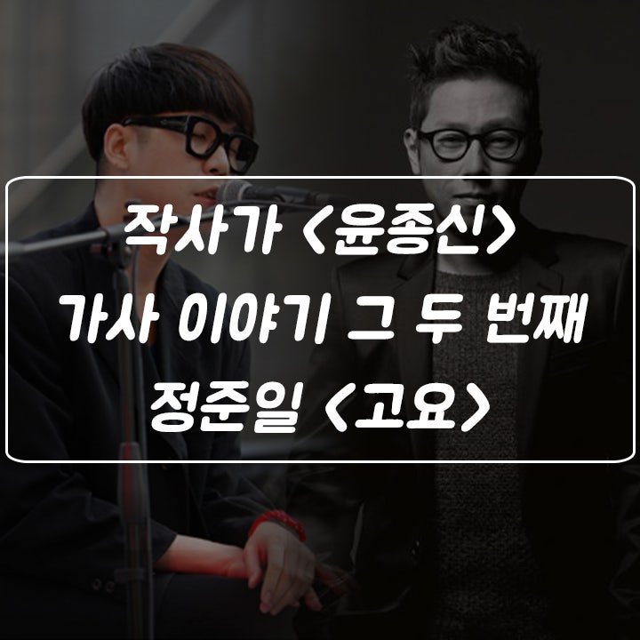 작사가 '윤종신' 가사 이야기 그 두 번째, 정준일 그리고 하림 ,