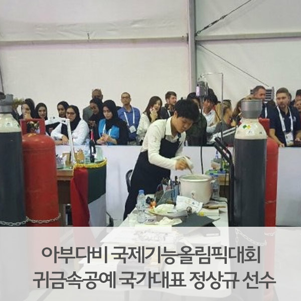  [학부모기자단] 아부다비 국제기능올림픽대회 귀금속공예 국가대표 정상규 선수