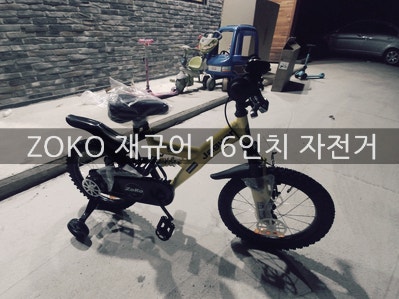 zoko 자전거 조리법