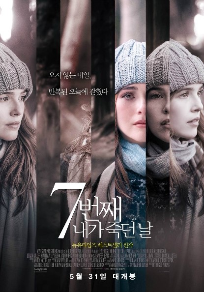  7번째 내가 죽던 날(Before I Fall 2017년) 타임 루프 영화