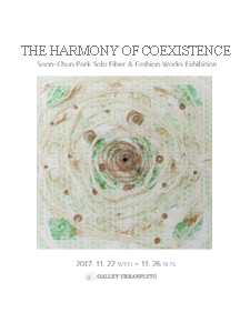  전시회 ' 무료전시-박순천 섬유패션위크전 'THE HARMONY OF COEXISTENCE. 서울 어반플루토 ' 공연정보는 경희애문화로