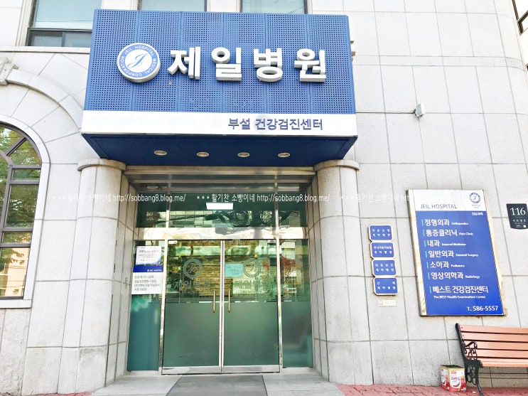  사당/방배/내방역 근처 생애주기 건강검진센터로 원스톱 가능한 제일병원 다녀왔어요