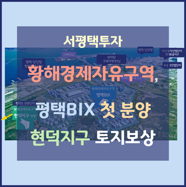 [서평택땅 / 평택부동산전망 / 핫한평택소식 / 서평택투자] 황해경제자유구역, 평택BIX(舊 포승지구) 8필지 첫 분양, 현덕지구 토지보상(대토)