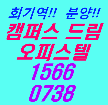  공실없는 위치!! 회기역 캠퍼스 드림 오피스텔 청약!!
