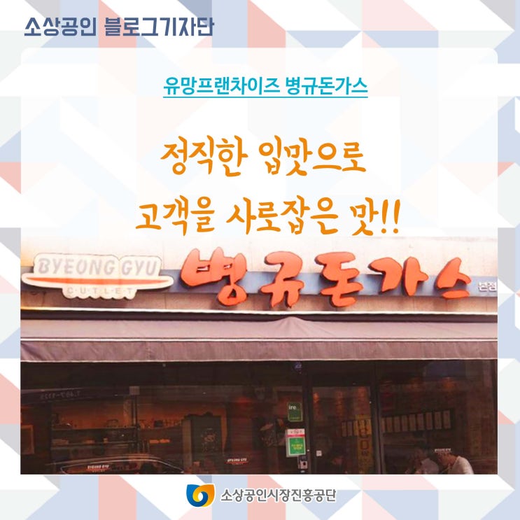 [유망프랜차이즈 병규돈가스] 정직한 입맛으로 고객을 사로잡은 맛!