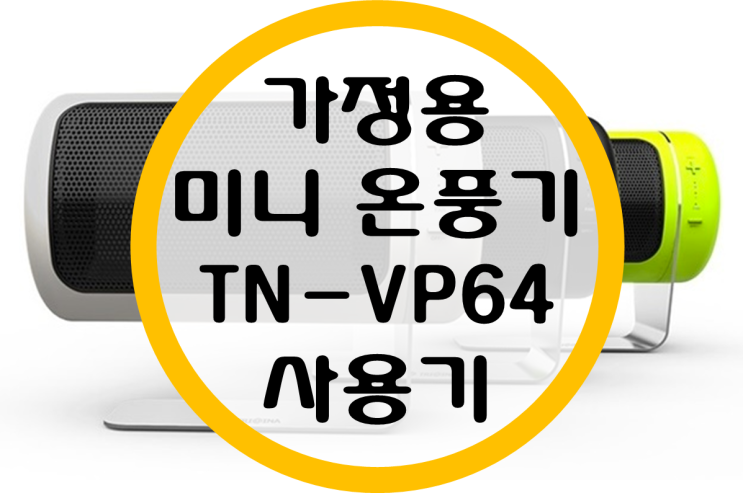 트리아이나 미니 온풍기 TN-VP64 사용기