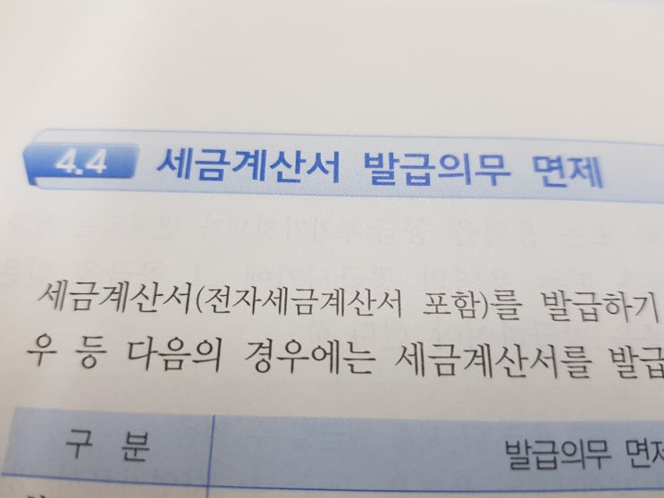  세금계산서 발급의무 면제대상