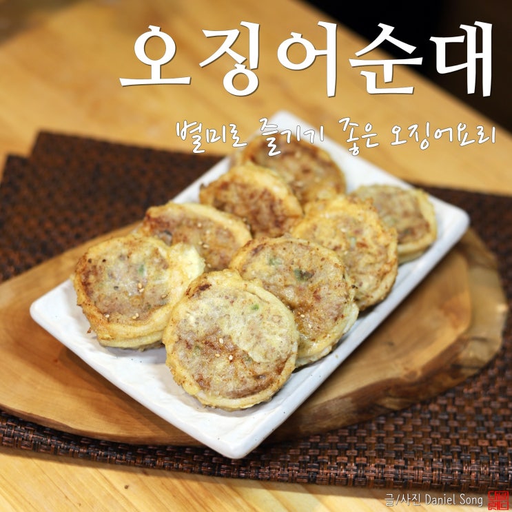  [오징어 요리]별미로 좋은 오징어순대 만들기