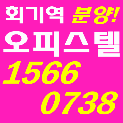  [ 역세권 투자 ]회기역 캠퍼스 드림 오피스텔 분양!!
