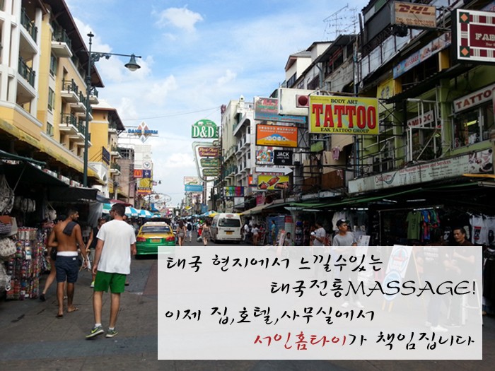  태국전통마사지를 집에서? 서인 출장타이마사지