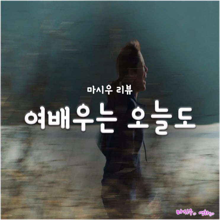  여배우는 오늘도 후기, 문소리의 옴니버스 영화에 빠지다