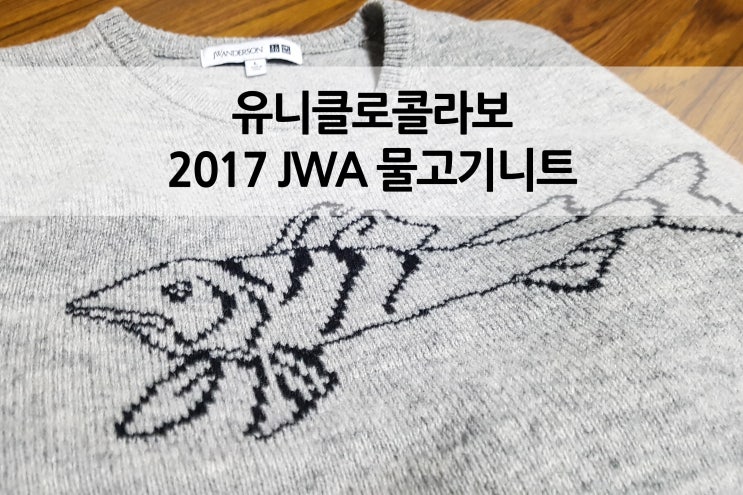  유니클로 콜라보 JW앤더슨 물고기 니트 JWA PJ램스울자카드크루넥스웨터