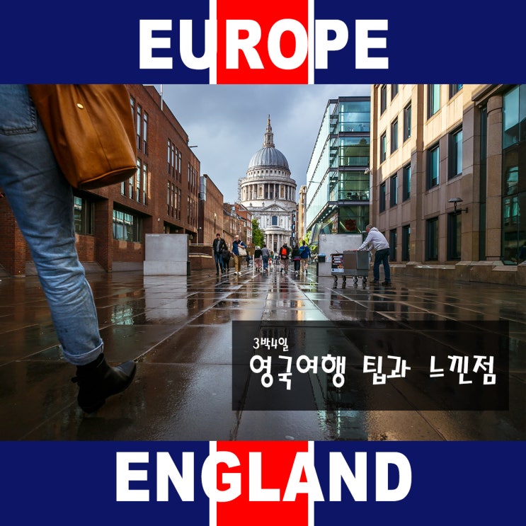  영국 3박 4일 느낀 점 및 팁 모음