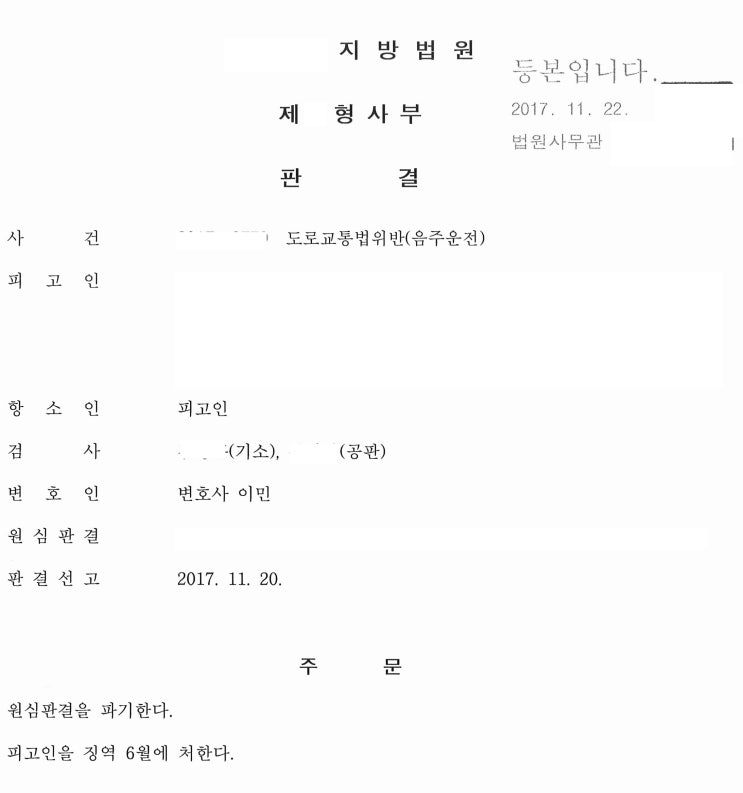  음주운전 항소심 승소, 징역 감형 [창과방패 이민변호사 성공사례]