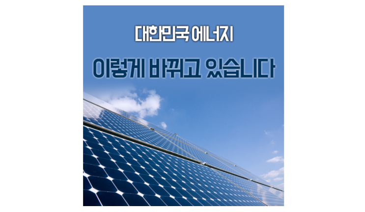 [정책공감] 재생에너지 크라우드 펀딩 '루트에너지', 대한민국 에너지 산업을 바꾸다!