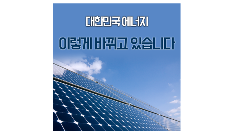  [정책공감] 재생에너지 크라우드 펀딩 '루트에너지', 대한민국 에너지 산업을 바꾸다!