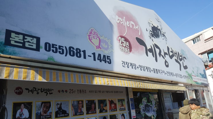  거제도 게장 무한리필 맛집 예이제 게장백반