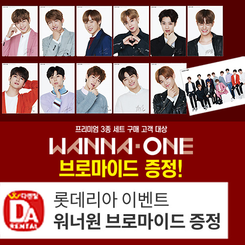  롯데리아 워너원 브로마이드 받는 방법