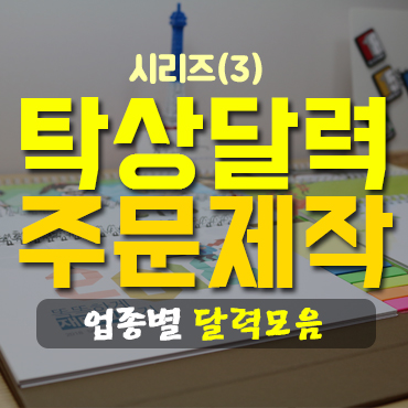  2018 업종별 탁상달력 주문제작 종류_기성 탁상카렌다③