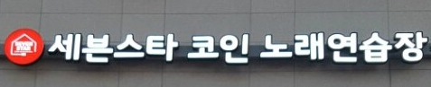  [프랜차이즈] 세븐스타, 건전하고 투명한 코인 노래방