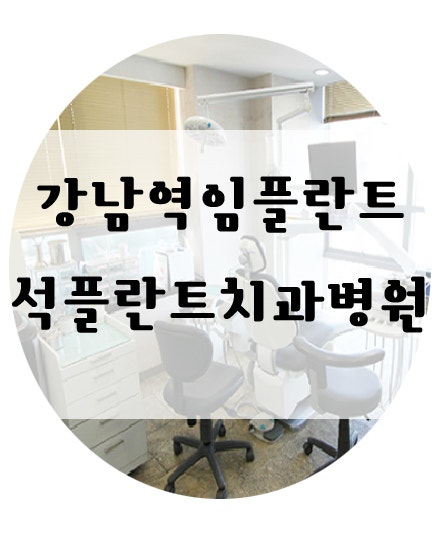 석플란트치과병원 강남역임플란트,임플란트재수술 알아보세요.