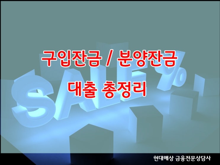 구입잔금/분양잔금 주택담보대출 최고한도 진행하기        (MI대출 80% 진행하기)