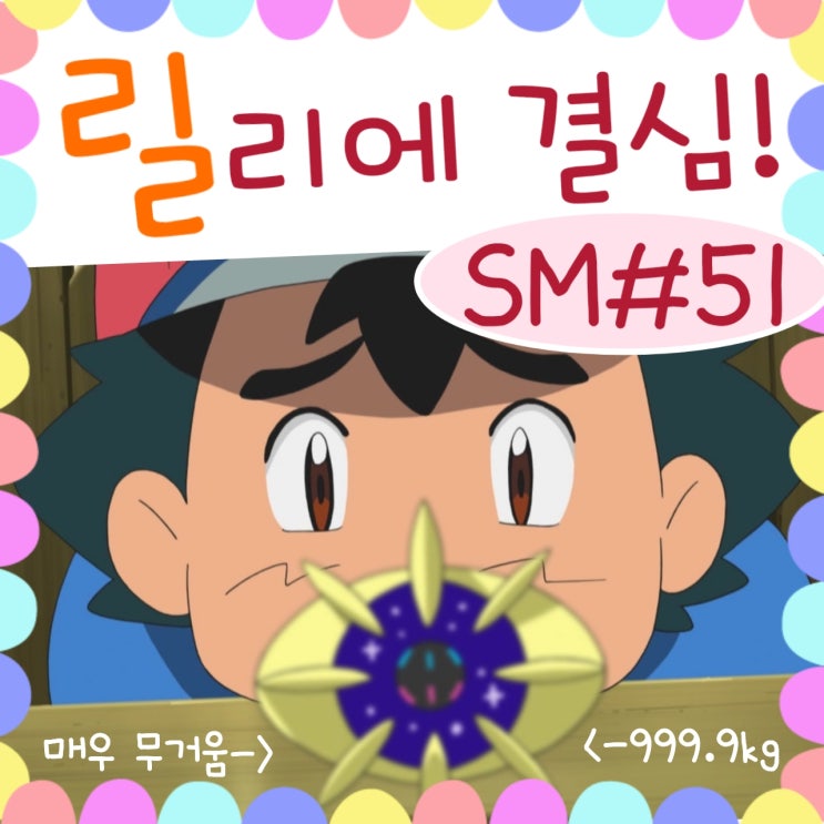  포켓몬스터 썬문 51화 코스모움은 999.9kg인데!?