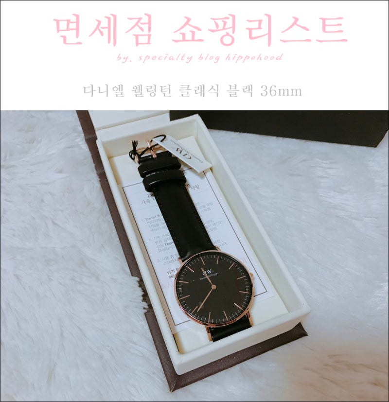 (Daniel wellington) 다니엘웰링턴 시계/ 다니엘웰링턴 클래식 블랙/ 면세점쇼핑리스트