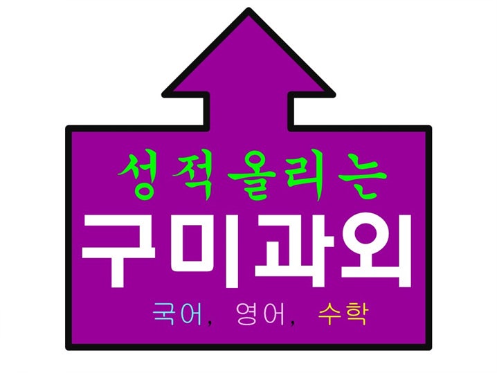 구미 봉곡동 영어과외 비산동 사곡동 수학 과외 수업 논술 과학 중학생 화학 고등학생 물리 내신서