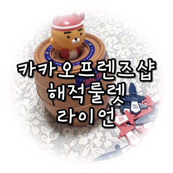 카카오프렌즈샵 해적룰렛라이언 통아저씨게임!