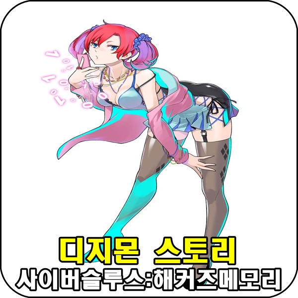  [PS4]디지몬 사이버슬루스:해커스 메모리 한글판 기대되요!