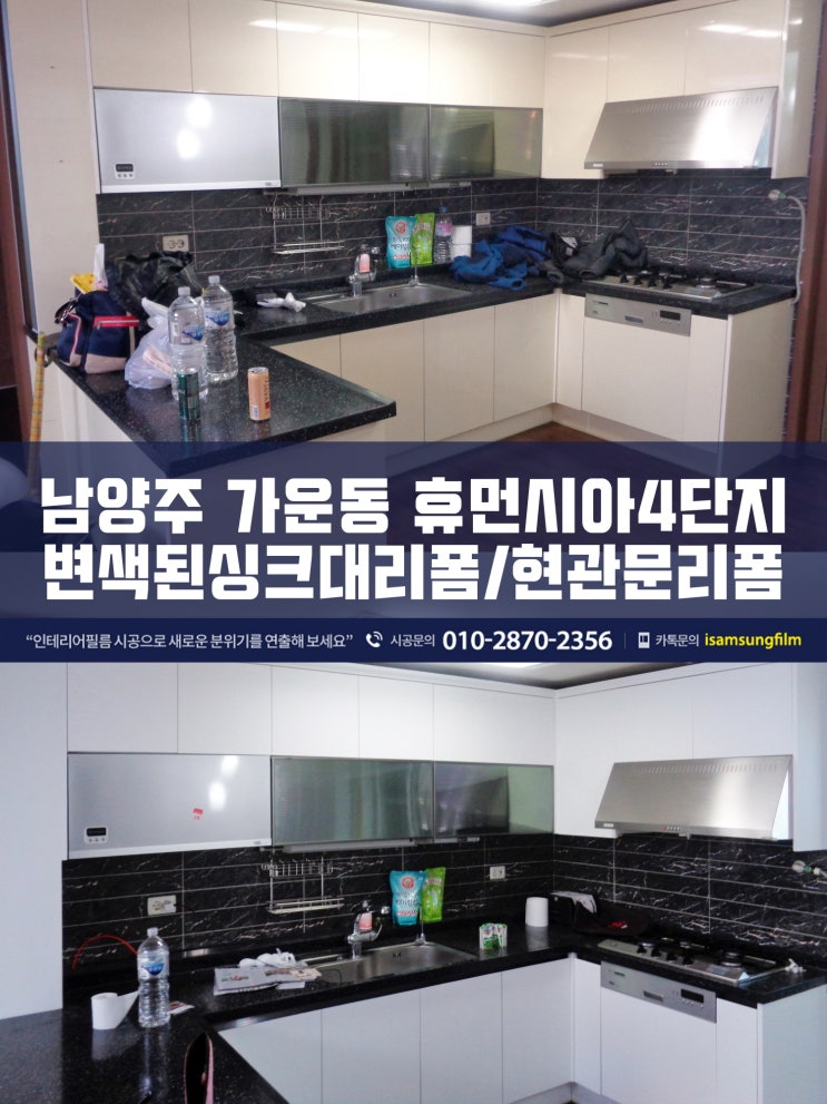  가운동인테리어필름 휴먼시아4단지 싱크대리폼