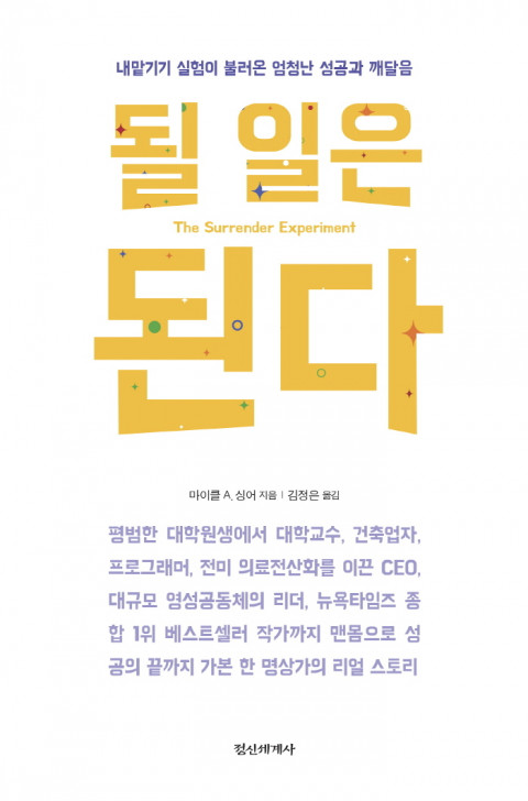  [199th Book Review] 될 일은 된다 by 마이클 A. 싱어. 정신세계사