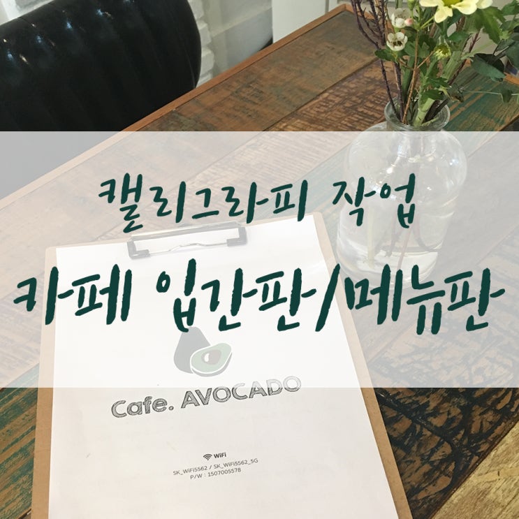  카페 아보카도 캘리그라피 간판/메뉴판 작업