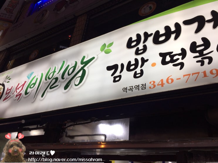  부천 역곡역앞 분식_보석비빔밥 김밥 떡볶이 포장