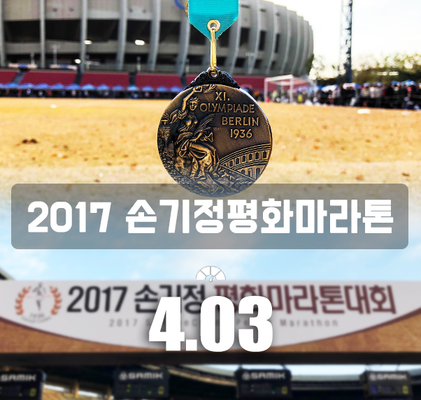  2017 손기정평화마라톤 대회 후기 (10Km)