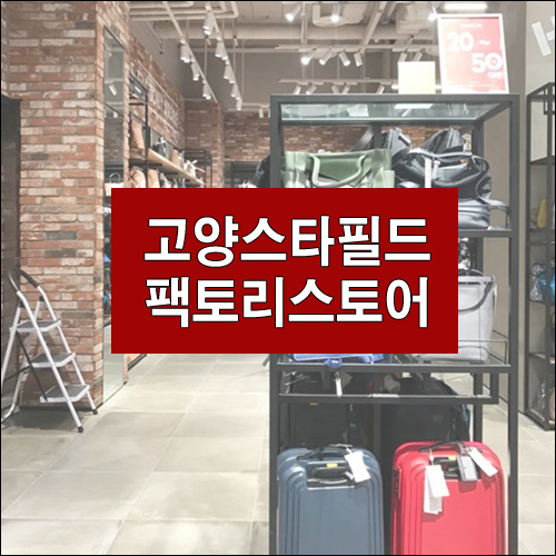 고양 스타필드 명품&유명 브랜드 아울렛 신세계 팩토리 스토어 명품아울렛, 아웃도어 아울렛, 롱패딩 저렴하게 구매하기