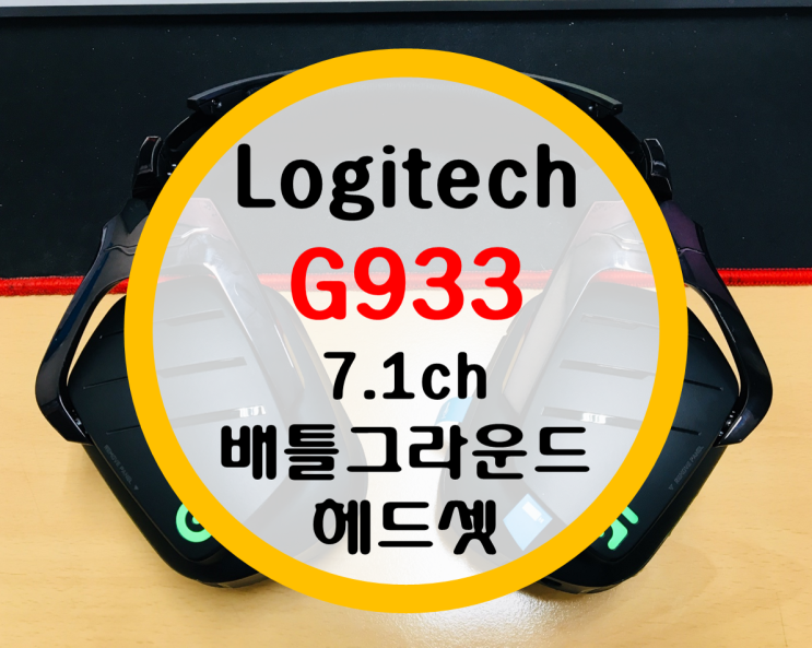 로지텍 G933 7.1채널 헤드셋 사용기 배틀그라운드 헤드셋
